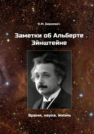 Книга Евгения Берковича «Заметки об Альберте Эйнштейне. Время, наука, жизнь»