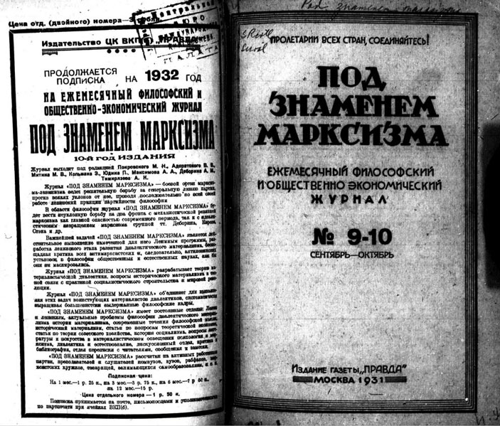 Журнал "Под знаменем марксизма"