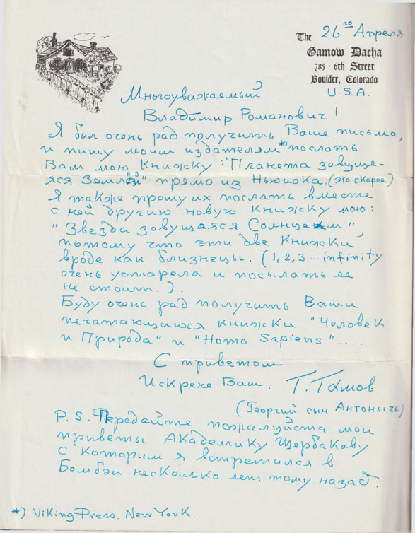 Это письмо было вложено в книгу Гамова “A Star Called the Sun”