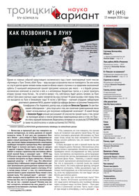 «Троицкий вариант — Наука» №1 (445), 13 января 2026 года