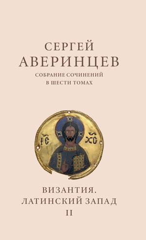 <p>Аверинцев&nbsp;С.&nbsp;С. Собр. соч. в&nbsp;6&nbsp;т. Т.&nbsp;2: Византия. Латинский Запад&nbsp;/ вступ. ст.&nbsp;п.&nbsp;А.&nbsp;Пашкова; сост., ред. А.&nbsp;В.&nbsp;Кравченко.&nbsp;— М.: Издательство ПСТГУ, 2025</p>