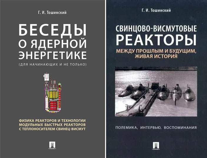 Книги Г.И.Тошинского: «Беседы о ядерной энергетике» и «Свинцово-висмутовые реакторы»