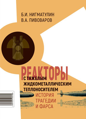 Книга Б.И.Нигматулина и В.А.Пивоварова «Реакторы с тяжелым жидкометаллическим теплоносителем»