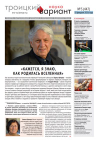«Троицкий вариант — Наука» №3 (447), 10 февраля 2026 года