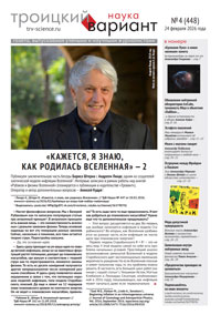 «Троицкий вариант&nbsp;— Наука» №4 (448), 24&nbsp;февраля 2026&nbsp;года