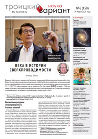 «Троицкий вариант&nbsp;— Наука» №6 (450), 24&nbsp;марта 2026&nbsp;года