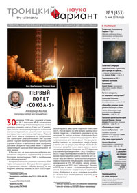 «Троицкий вариант&nbsp;— Наука» №9 (453), 5&nbsp;мая 2026&nbsp;года
