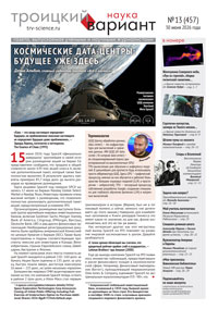 «Троицкий вариант&nbsp;— Наука» №13 (457), 30&nbsp;июня 2026&nbsp;года
