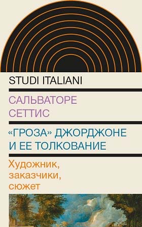 Сеттис С. Гроза Джорджоне и ее толкование: Художник, заказчики, сюжет