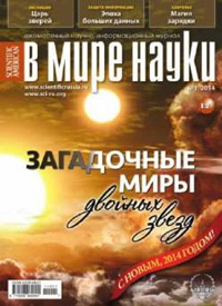 «В мире науки» №1, 2014