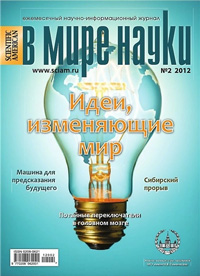 «В мире науки» №2, 2012