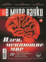 «В мире науки» №2, 2013