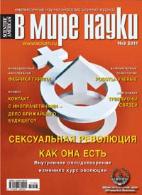«В мире науки» №3, 2011
