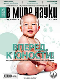 «В мире науки» №3, 2012