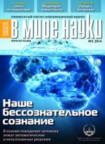 «В мире науки» №3, 2014