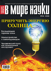 «В мире науки» №4, 2008