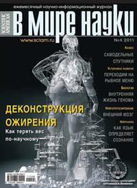 «В мире науки» №4, 2011