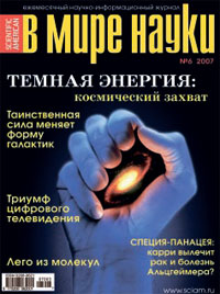 «В мире науки» №6, 2007