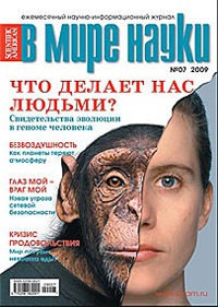 «В мире науки» №7, 2009