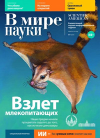 «В мире науки» №8–9, 2016