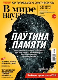 «В мире науки» №8–9, 2017