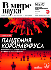 «В мире науки» №8–9, 2020