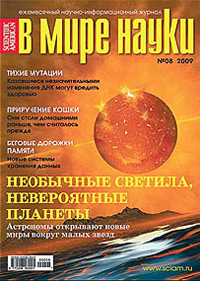 «В мире науки» №8, 2009