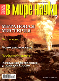 «В мире науки» №9, 2007