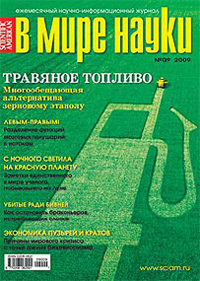 «В мире науки» №9, 2009