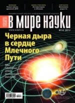«В мире науки» №10, 2012