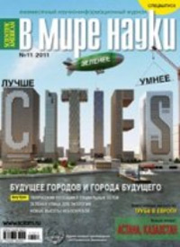 «В мире науки» №11, 2011
