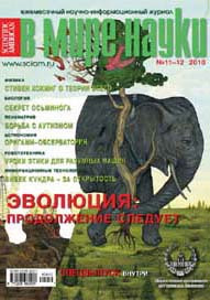 «В мире науки» №11–12, 2010