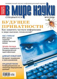 «В мире науки» №12, 2008