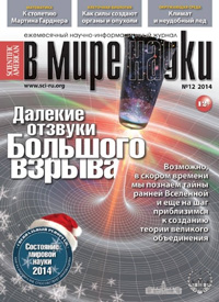 «В мире науки» №12, 2014
