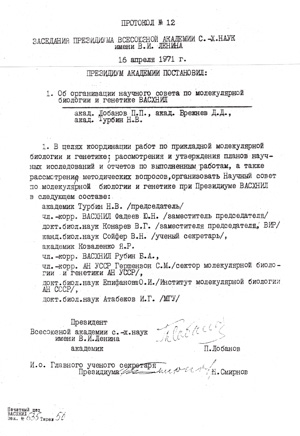 Протокол заседания Президиума ВАСХНИЛ от 16&nbsp;апреля 1971&nbsp;года. Это решение символизировало, что с лысенковщиной, еще при жизни самого Лысенко (1898–1976), нужно прощаться («ТрВ» №13(232), 04.07.2017)