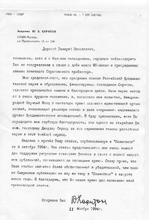 Вспоминая встречи с Юлием Борисовичем Харитоном 3
