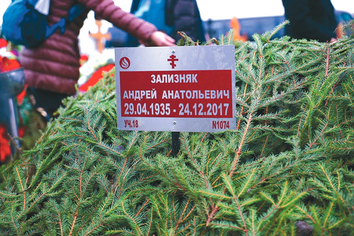 Место, где похоронен А. А. Зализняк, на Троекуровском кладбище Москвы («ТрВ» №1(245), 16.01.2018)