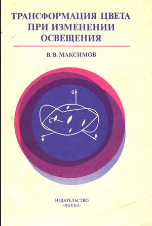 Обложка книги Вадима Максимова «Трансформация цвета при изменении освещения»