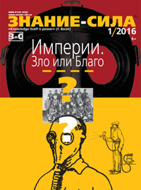 «Знание — сила» №1, 2016