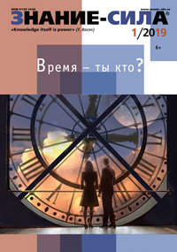«Знание — сила» №1, 2019