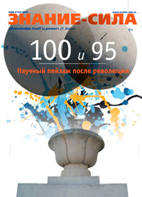 «Знание — сила» №1, 2021