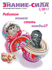 «Знание — сила» №2, 2017
