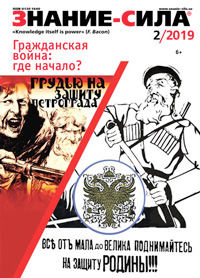 «Знание — сила» №2, 2019