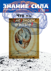 «Знание — сила» №2, 2020