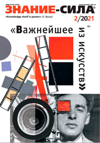 «Знание — сила» №2, 2021