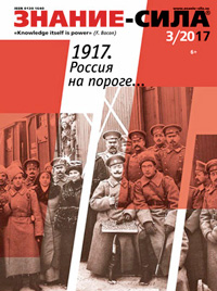 «Знание — сила» №3, 2017