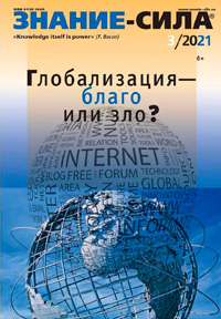 «Знание — сила» №3, 2021