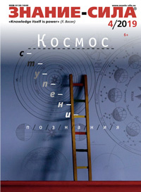 «Знание — сила» №4, 2019