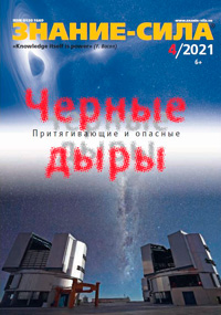 «Знание — сила» №4, 2021