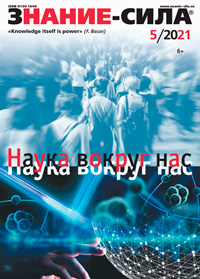 «Знание — сила» №5, 2021